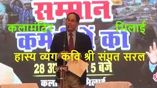 हास्य व्यंग कवि श्री संपत सरल Hasya Kavi Shri Sampat Saral कला मंदिर Bhilai