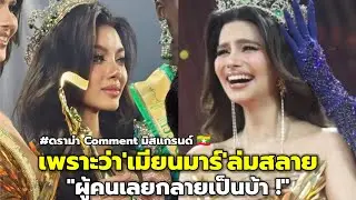 เมียนมาร์มงไม่ลง'! สรุปโทษการเมือง อาเซียนถล่มคอมเม้น