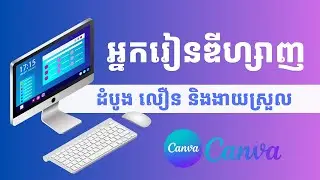 💖អ្នករៀនឌីហ្សាញ ដំបូង ត្រូ​វរៀន ងាយស្រួល នឹងលឿន Canva