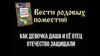 📽 Как девочка ДАША и её ОТЕЦ освобождали ОТЕЧЕСТВО