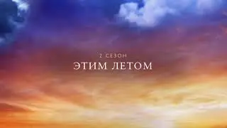ПРЕМЬЕРА!!!!!!ЭТИМ ЛЕТОМ !!!!ВТОРОЙ СЕЗОН ИЗМЕНА ЛУКИ!!!НЕ ПРОПУСТИ!!!