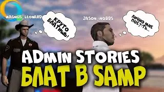 Admin Stories - Как я 