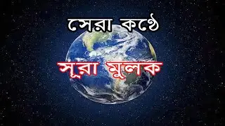 Surah Mulk سورة الملك  সুরা মুলক মন ভরে যায় ।