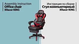 Assembly instruction Office chair XRacer KING