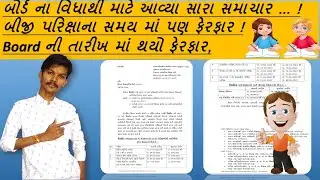 Board Exam Date Change || Gseb Board 2022 || Gseb board exam 2022 news || 