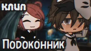 🎠//Клип "Подоконник"//🎠 °Полностью° ×By _Varsinka× •|Gacha Life|•