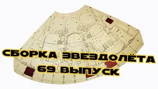 Звёздные Войны. Сокол Тысячелетия | 69 выпуск | DeAgostini