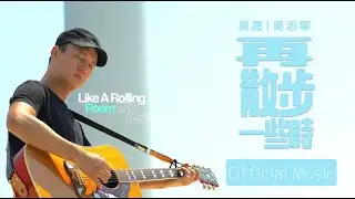 Official Music 吳志寧〈 再散步一些時〉 | from 詩人 吳晟  —《滾動的詩》音樂紀實