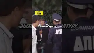 Вспомним? ЛЕГЕНДА - ИГОРЕК ПРОКУРАТУРА И ДПС! 