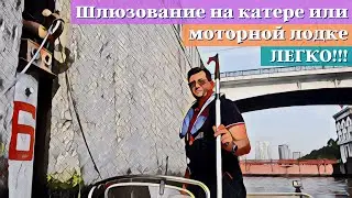 Шлюзование маломерного судна.  Катер, РИБ и моторная лодка  - проход через шлюзы канала им  Москвы