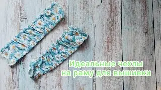 Идеальные чехлы на раму для вышивки.