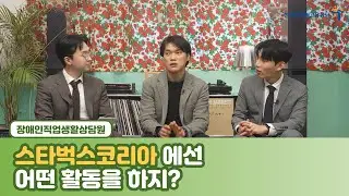 [장애인직업생활상담원] 스타벅스코리아에선 어떤 활동을 하지?