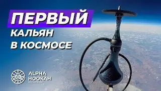 Первый кальян в космосе. Alpha Hookah X Stratos. Полёт 360.