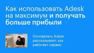 Сервис финансового учета Adesk: Как использовать на максимум и получать больше прибыли
