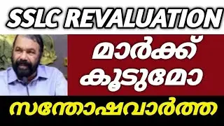 സന്തോഷവാർത്ത🥳SSLC REVALUATION NEWS TODAY MALAYALAM |SSLC VALUATION RESULT NEWS|SSLC REVALUATION NEWS