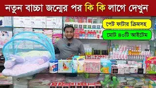 নতুন বাচ্চা জন্মের পর মা ও বাচ্চার কি কি লাগে দেখুন । new born baby products price in bangladesh