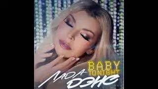 Лада Дэнс - Baby Tonight (Andle Refresh)