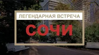 Легендарная встреча.  Сочи 2023 года...