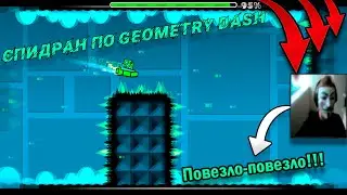 Везунчик проходит Xstep в Geometry Dash! ПОВЕЗЛО-ПОВЕЗЛО!!