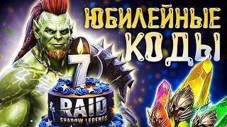 Raid Shadow Legends 7th Anniversary 🎉Raid Shadow Legends Promo Codes🎁 2026