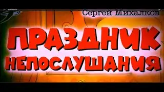 Буктрейлер «Праздник Непослушания» С В  Михалкова