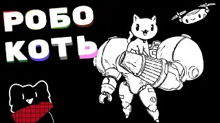 Котик прямиком из DOOM - Gato Roboto