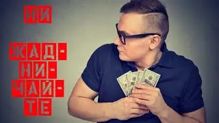 Ни жадничайте, ни бунтуйте, не проходите мимо глухонемыми...