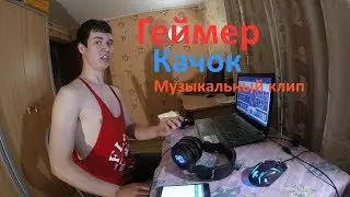 Кирилл Сочный - Геймер-качок (Punk Rock Mix) (2017)