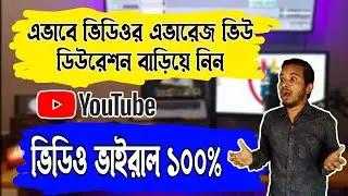 এভাবে ভিডিওর এভারেজ ভিউ ডিউরেশন বাড়িয়ে নিন। ভিডিও ভাইরাল ১০০% || increase average   view duration