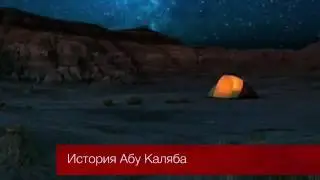 История Абу Каляба - Надир абу Халид