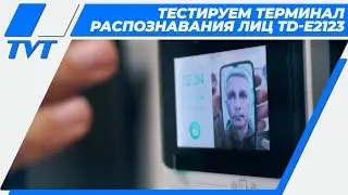 Тестируем терминал распознавания лица TD-E2123 в сочетании с контроллером U-Prox IP400