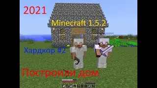 Майнкрафт 1.5.2 Хардкор #2. Построили дом