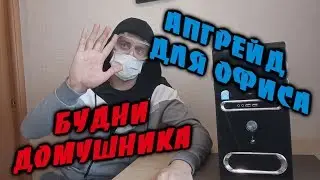 Апгрейд для офиса ► Бомж ПеКа # 5