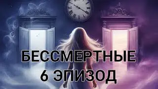 Бессмертные| 6 эпизод
