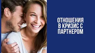 Уважение в отношениях с партнером, что изменить | Отношения в кризис с мужем