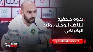 بث مباشر .. ندوة صحافية للناخب الوطني وليد الركراكي