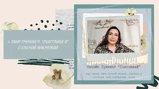 Тренинг «Счастлива Я» 2 эфир