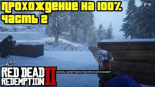 Прохождение RDR 2 на 100% - Часть 2 (Глава 1 - Колтер)
