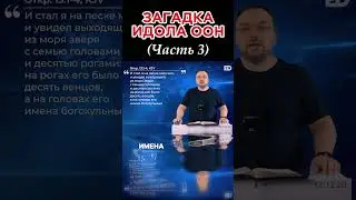 49. Загадка идола ООН | Часть 3 #библейский_формат