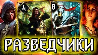 Гвинт РЫЦАРИ РАЗВЕДЧИКИ - рофл дека - патч 10.9 / колода Нильфгаард гайд / ведьмак gwent witcher