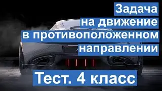 Тест. Задача на движение в противоположенном направлении. Найти скорость. 4 класс 