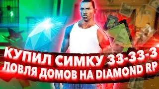 КУПИЛ ТОПОВУЮ СИМКУ 33333 & ЛОВЛЯ ДОМОВ НА DIAMOND RP