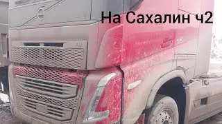 На Сахалин ч2. Побыл дома, проблемы с колесами!