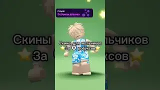 Подпишись❤️ #roblox #роблокс #robloxshorts#бесплатныевещироблокс