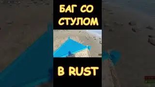 Новый Баг в Расте со СТУЛОМ!  #rust #раст #inside #shots #bug