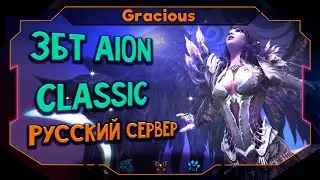 RU Aion Classic ЗБТ ● ВСЯ ПРАВДА! ➤ Aion Classic [Stream]