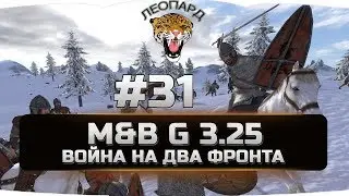 31 Mount&Blade: Warband - G 3.25 - НАС ХОТЯТ БЕЗ ВАЗЕЛИНА