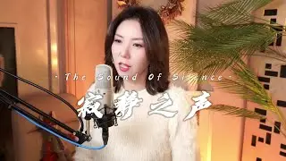 The Sound of Silence by Disturbed (钟晓京Jamie Cover)