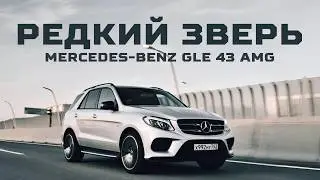 Машина мечты или боль? GLE 43 AMG спустя 120000 км | Тачка под задачку feat. Алексей Епищенко