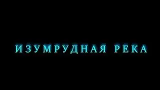 Изумрудная река